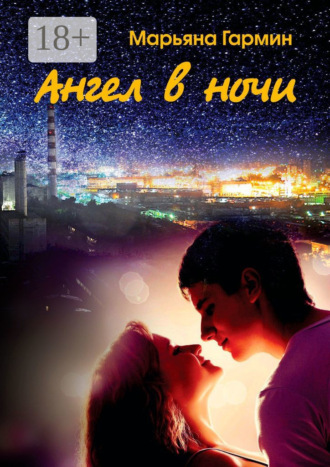 Обложка книги «Ангел в ночи. Забытые дневники»