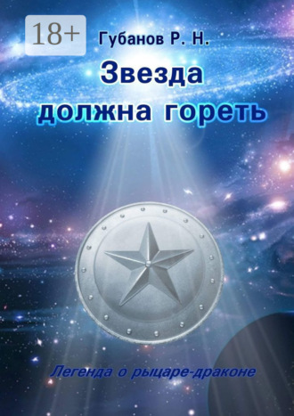 Обложка книги «Звезда должна гореть. Легенда о рыцаре-драконе»
