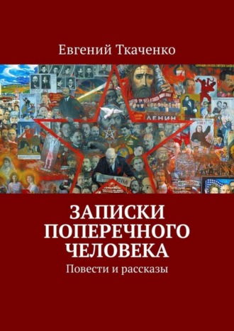 Евгений Ткаченко. Записки поперечного человека. Повести и рассказы