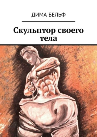Обложка книги «Скульптор своего тела»