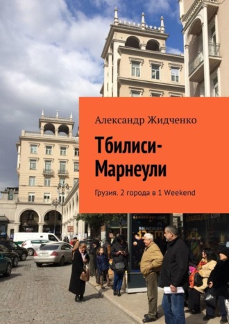 Александр Жидченко. Тбилиси—Марнеули. Грузия. 2 города в 1 Weekend