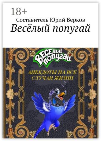 Обложка книги «Весёлый попугай. Анекдоты на все случаи жизни»