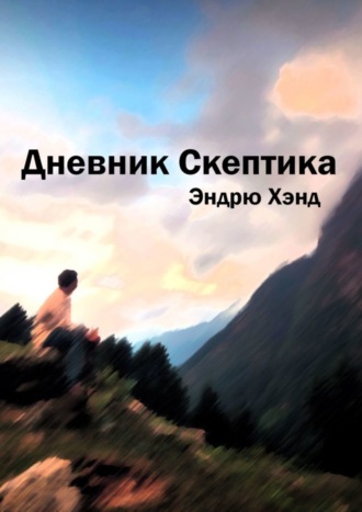 Обложка книги «Дневник Скептика»