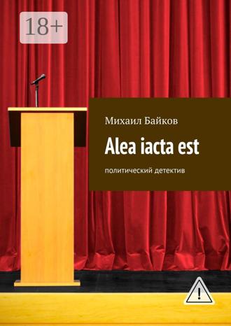 Обложка книги «Alea iacta est. Политический детектив»