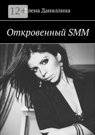 Обложка книги «Откровенный SMM»