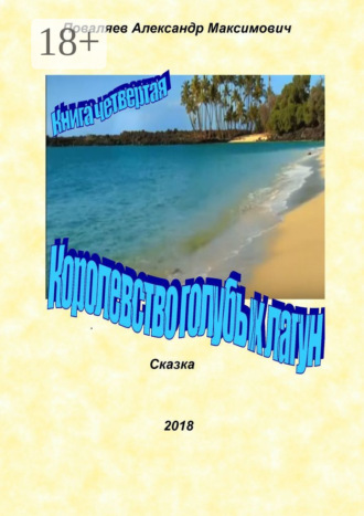 Обложка книги «Королевство голубых лагун. Книга четвертая»