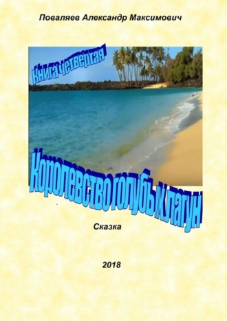 Александр Максимович Поваляев. Королевство голубых лагун. Книга четвертая