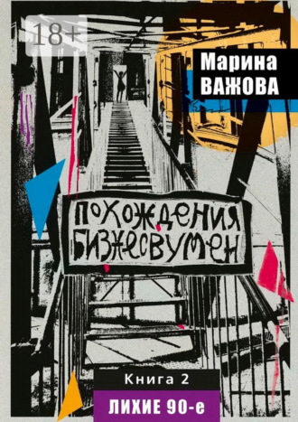 Обложка книги «Похождения бизнесвумен. Книга 2. Лихие 90-е»