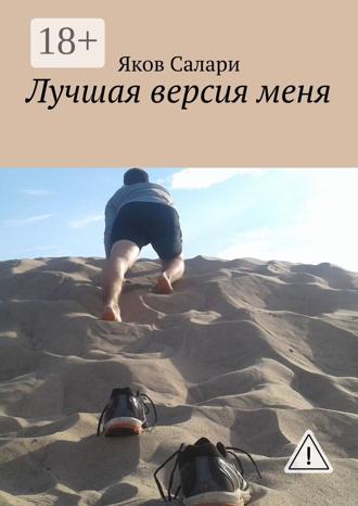Обложка книги «Лучшая версия меня»