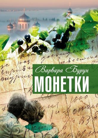 Варвара Бурун. Монетки. Повести и рассказы