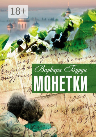 Варвара Бурун. Монетки. Повести и рассказы
