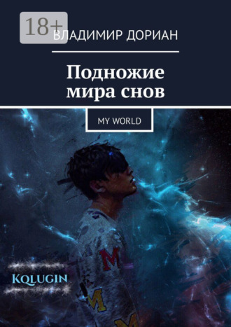 Обложка книги «Подножие мира снов. My world»