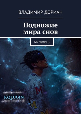 Владимир Дориан. Подножие мира снов. My world