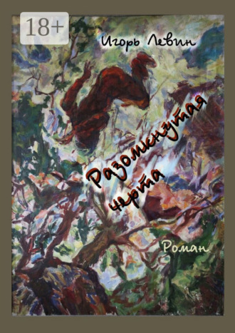 . Разомкнутая черта. Роман