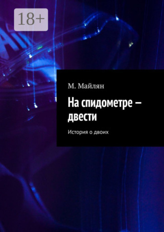 Обложка книги «На спидометре – двести. История о двоих»