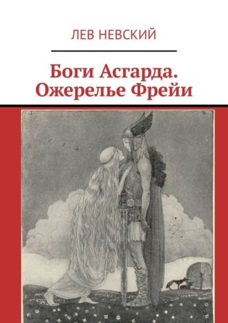 Лев Невский. Боги Асгарда. Ожерелье Фрейи