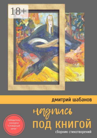 Обложка книги «Надпись под книгой. Сборник стихотворений»