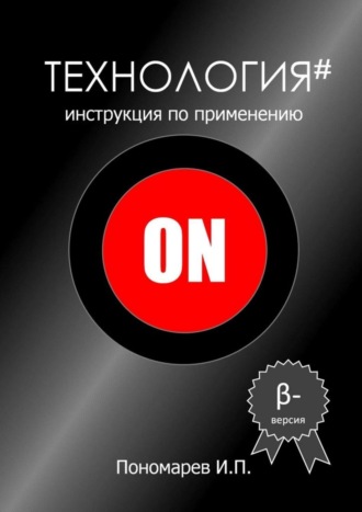 Обложка книги «Технология. Инструкция по применению»
