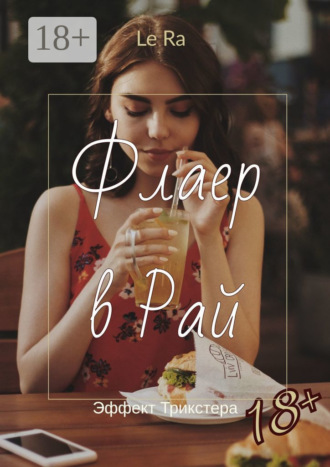 Обложка книги «Флаер в Рай. Эффект Трикстера»