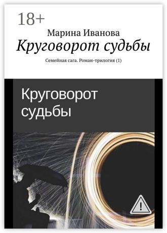 Обложка книги «Круговорот судьбы. Семейная сага. Роман-трилогия (1)»