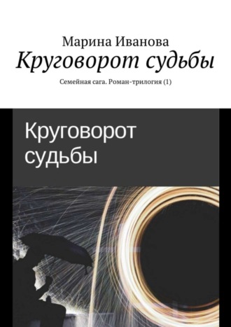 Марина Иванова. Круговорот судьбы. Семейная сага. Роман-трилогия (1)