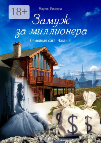 Обложка книги «Замуж за миллионера. Семейная сага. Часть 3»