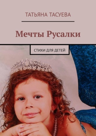 Обложка книги «Мечты Русалки. Стихи для детей»