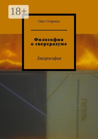 Обложка книги «Философия о сверхразуме. Зэазрософия»