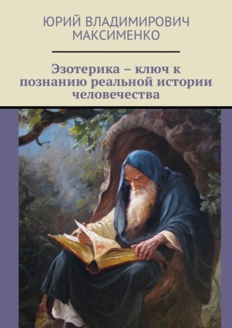 Обложка книги «Эзотерика – ключ к познанию реальной истории человечества»
