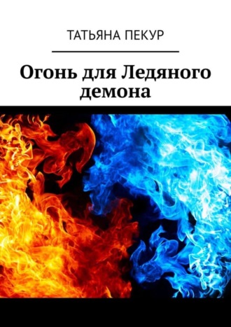 Татьяна Александровна Пекур. Огонь для Ледяного демона