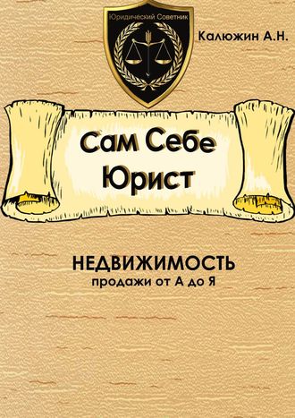 Артем Калюжин. Сам себе юрист. Недвижимость. С образцами документов