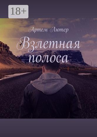 Обложка книги «Взлетная полоса»