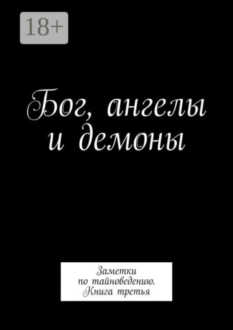 Обложка книги «Бог, ангелы и демоны. Заметки по тайноведению. Книга третья»
