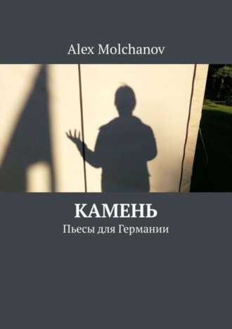 Alex Molchanov. Камень. Пьесы для Германии