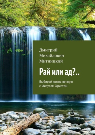 Обложка книги «Рай или ад?.. Выбирай жизнь вечную с Иисусом Христом»