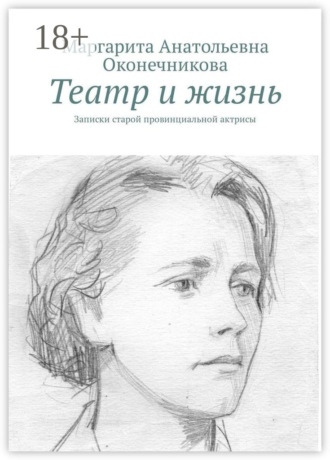 Обложка книги «Театр и жизнь. Записки старой провинциальной актрисы»