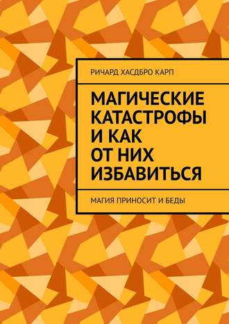 Обложка книги «Магические катастрофы и как от них избавиться. Магия приносит и беды»