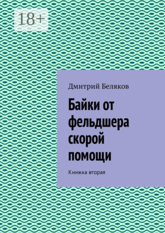 Обложка книги «Байки от фельдшера скорой помощи. Книжка вторая»