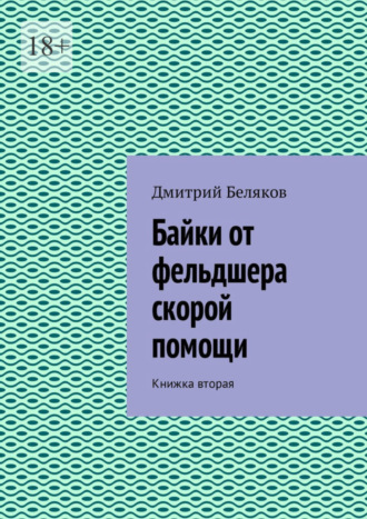 Дмитрий Беляков. Байки от фельдшера скорой помощи. Книжка вторая