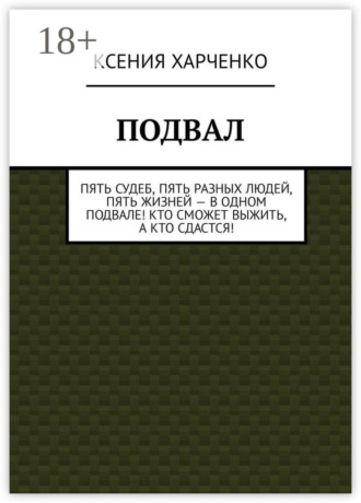 Обложка книги «Подвал»