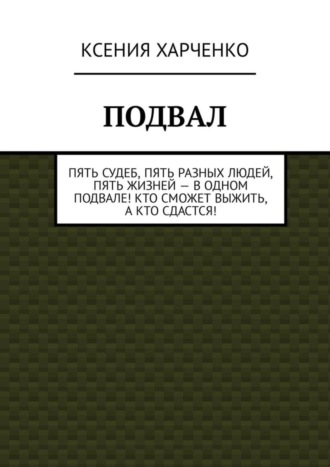 Ксения Харченко. Подвал