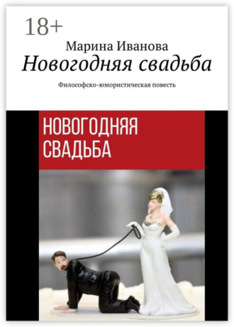 Обложка книги «Новогодняя свадьба. Философско-юмористическая повесть»