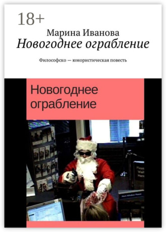 Обложка книги «Новогоднее ограбление. Философско-юмористическая повесть»