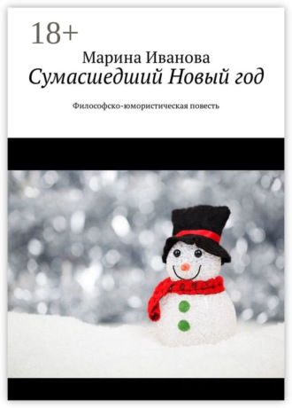 Обложка книги «Сумасшедший Новый год. Философско-юмористическая повесть»