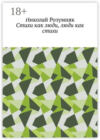 Обложка книги «Стихи как люди, люди как стихи»
