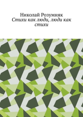 Николай Розумняк. Стихи как люди, люди как стихи