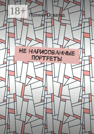 Обложка книги «Не нарисованные портреты»