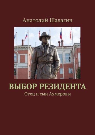 Обложка книги «Выбор резидента. Отец и сын Ахмеровы»