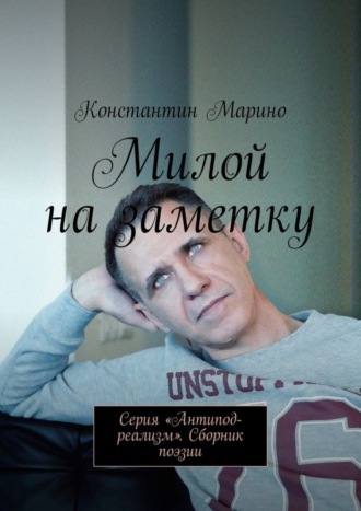 Константин Марино. Милой на заметку. Серия «Антипод-реализм». Сборник поэзии