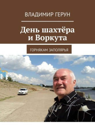 Обложка книги «День шахтёра и Воркута. Горнякам Заполярья»